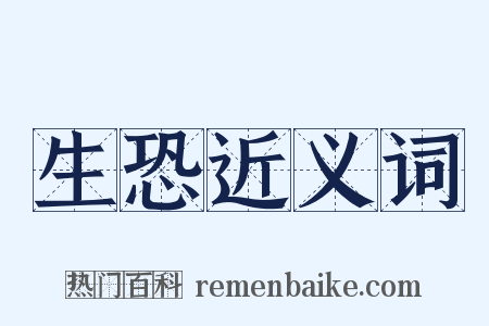 生恐近义词是什么意思的图片